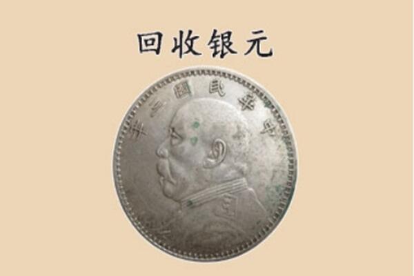 遂宁市安居上门回收银元价格